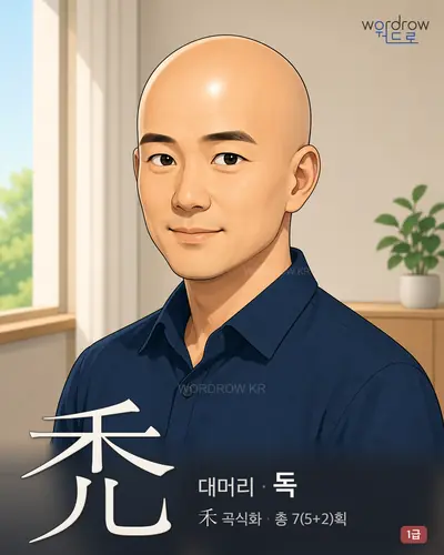 禿 (대머리 독) - 1급 썸네일