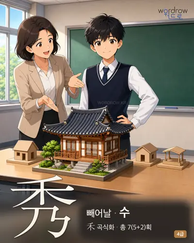 秀 (빼어날 수) - 4급 썸네일