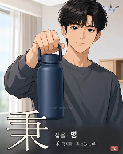 秉 (잡을 병) 썸네일