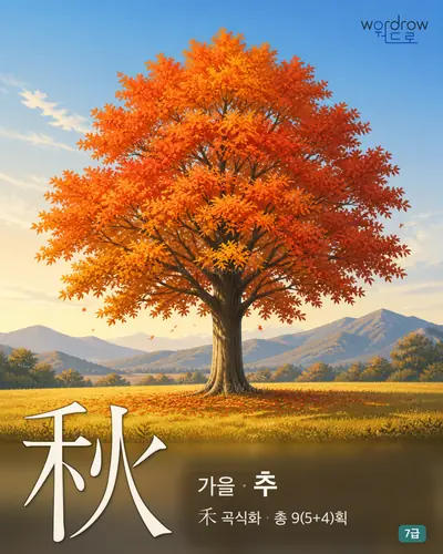 秋 가을