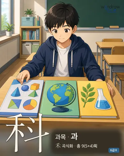 科 과목