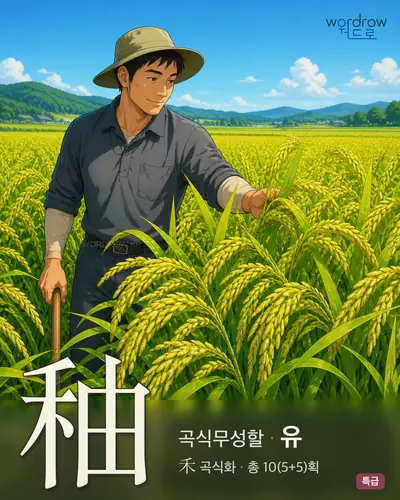 秞 (곡식무성할 유) - 특급 한자 일러스트 카드