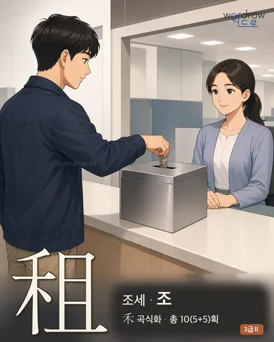 租 (조세 조) - 3급Ⅱ 썸네일