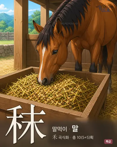 秣 (말먹이 말) - 특급 한자 일러스트 카드