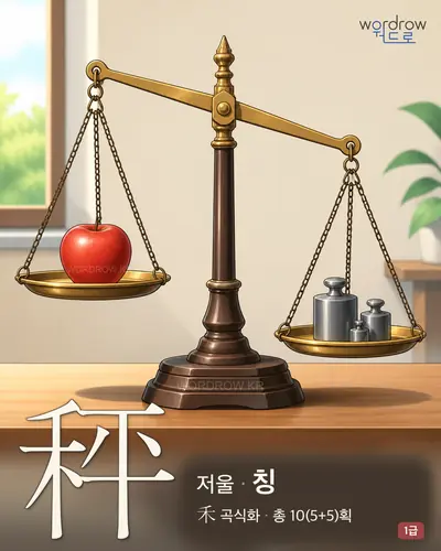 秤 (저울 칭) - 1급 썸네일