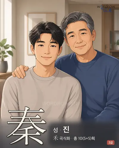 秦 (성(姓) 진) 썸네일