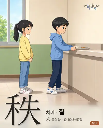 秩 (차례 질) - 3급Ⅱ 썸네일