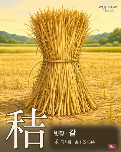 秸 (볏짚 갈) - 특급 썸네일
