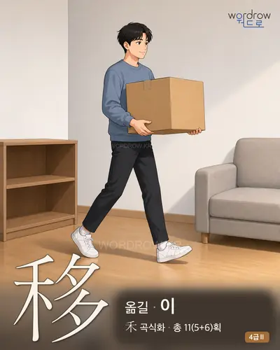 移 (옮길 이) 썸네일