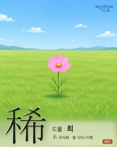 稀 (드물 희) - 3급Ⅱ 한자 일러스트 카드