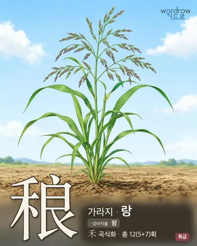 稂 (가라지 랑) - 특급 한자 일러스트 카드