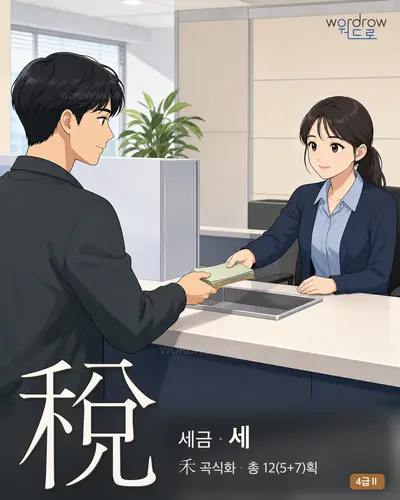 稅 세금