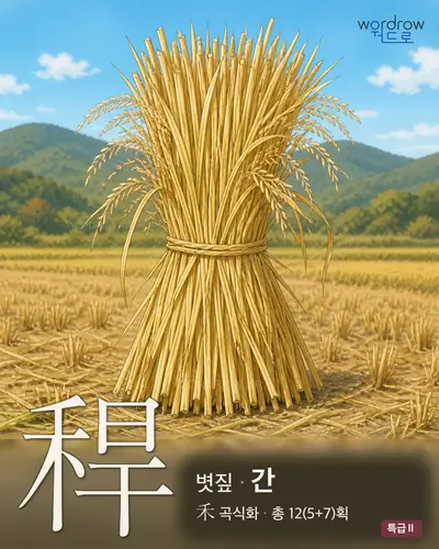 稈 (볏짚 간) - 특급Ⅱ 썸네일