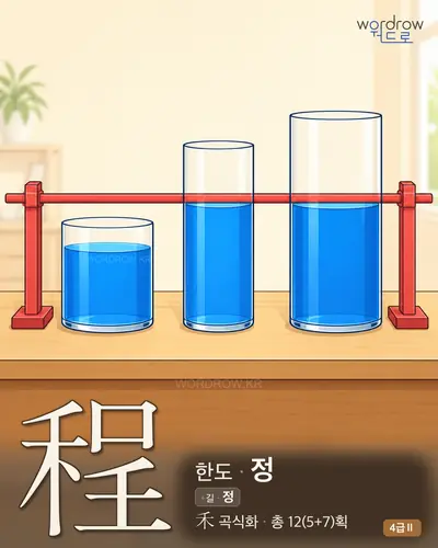 程 (한도 정) - 4급Ⅱ 한자 일러스트 카드
