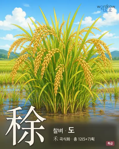 稌 (찰벼 도) - 특급 한자 일러스트 카드