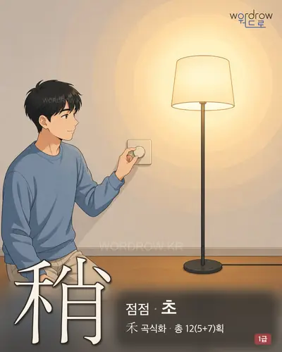 稍 (점점 초) - 1급 한자 일러스트 카드