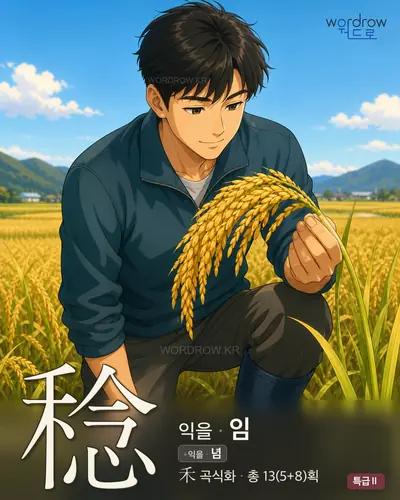 稔 (익을 임) - 특급Ⅱ 썸네일