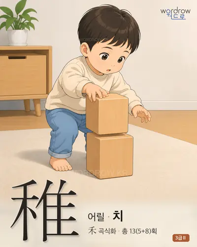 稚 (어릴 치) - 3급Ⅱ 썸네일
