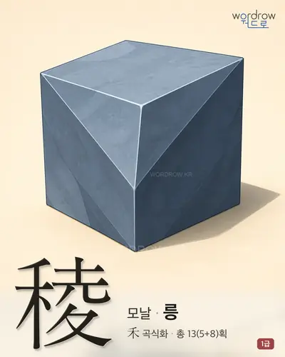 稜 (모날 릉) - 1급 썸네일