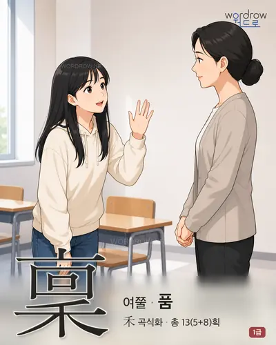 稟 (여쭐 품) - 1급 썸네일