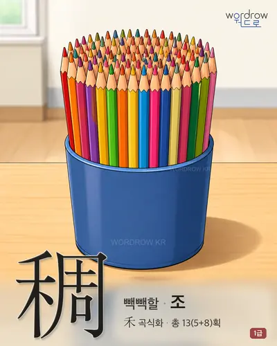 稠 연상 그림
