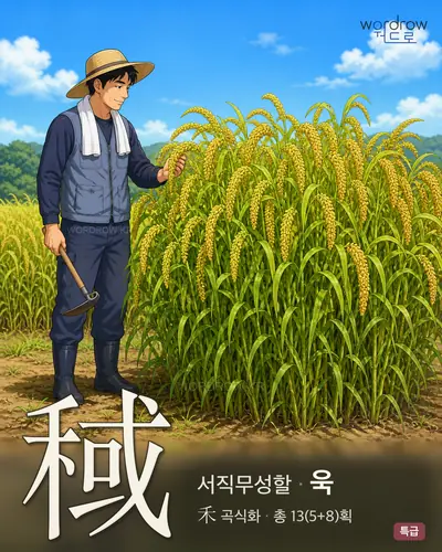 稢 (서직무성할 욱) - 특급 한자 일러스트 카드
