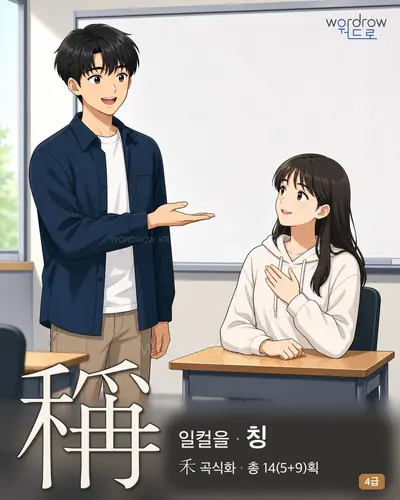稱 (일컬을 칭) - 4급 썸네일