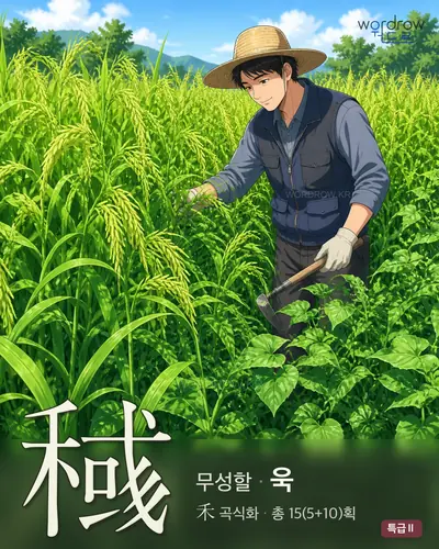 稶 (무성할 욱) - 특급Ⅱ 한자 일러스트 카드