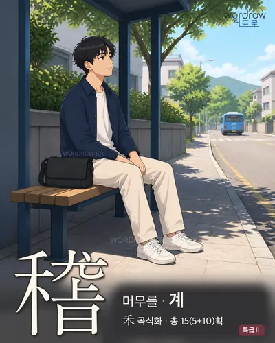 稽 (머무를 계) - 특급Ⅱ 썸네일