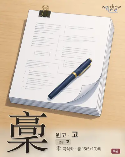 稾 (원고 고) - 특급 썸네일
