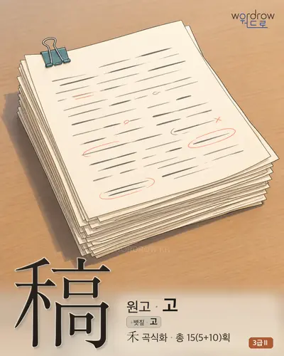 稿 (원고 고) - 3급Ⅱ 썸네일