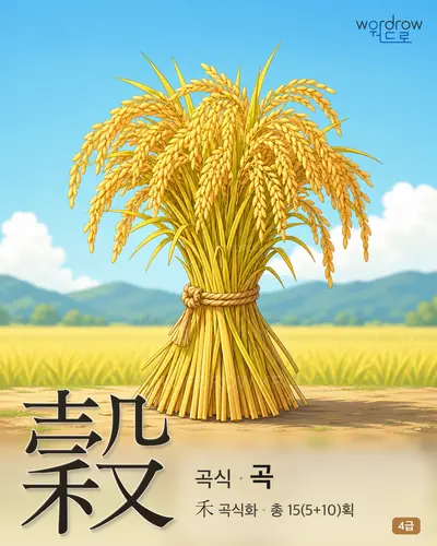 穀 (곡식 곡) - 4급 썸네일