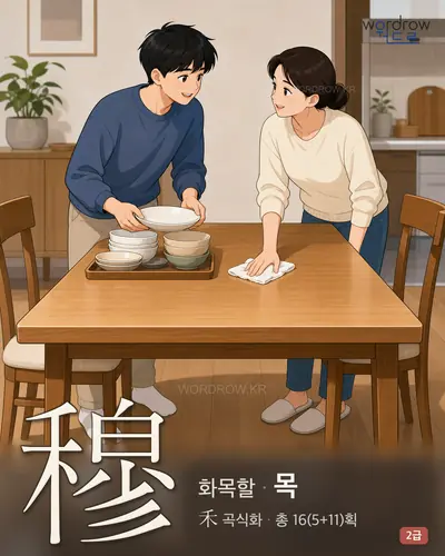 穆 (화목할 목) - 2급 썸네일