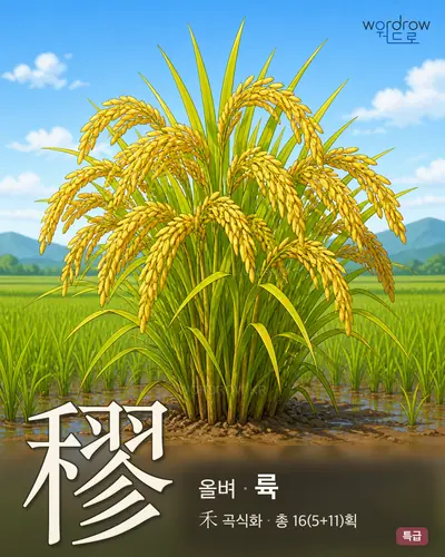 穋 (올벼 륙) - 특급 한자 일러스트 카드