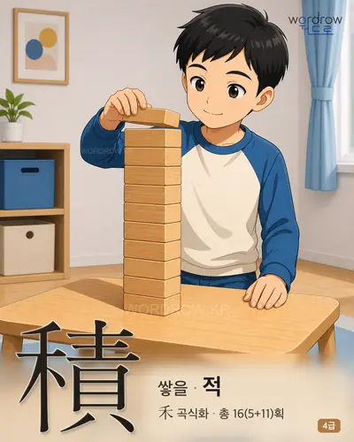 積 (쌓을 적) - 4급 썸네일