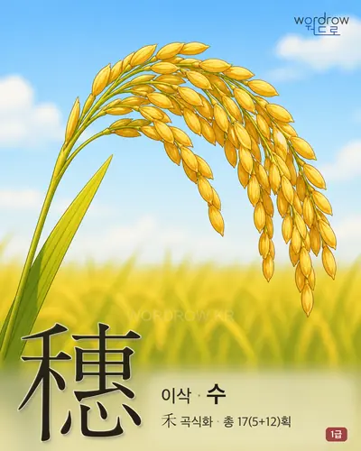 穗 (이삭 수) - 1급 썸네일