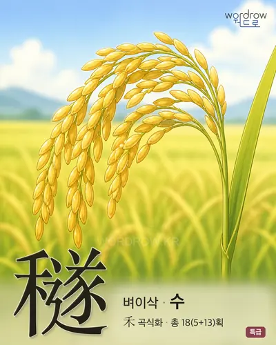穟 (벼이삭 수) - 특급 한자 일러스트 카드