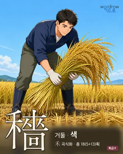 穡 (거둘 색) 썸네일