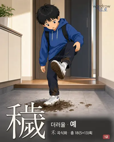 穢 (더러울 예) - 1급 썸네일