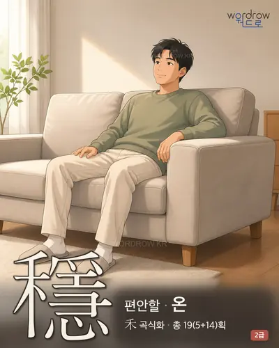 穩 (편안할 온) - 2급 한자 일러스트 카드