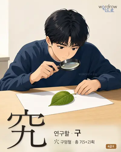 究 (연구할 구) - 4급Ⅱ 썸네일