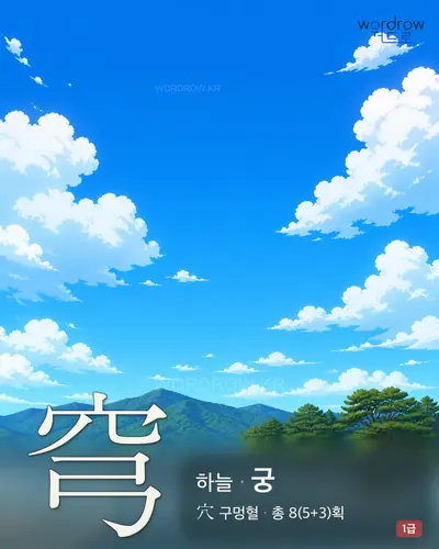 穹 (하늘 궁) - 1급 썸네일