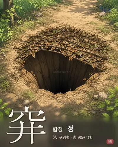 穽 (함정 정) - 1급 한자 일러스트 카드