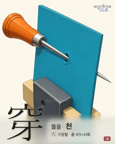 穿 (뚫을 천) - 1급 썸네일