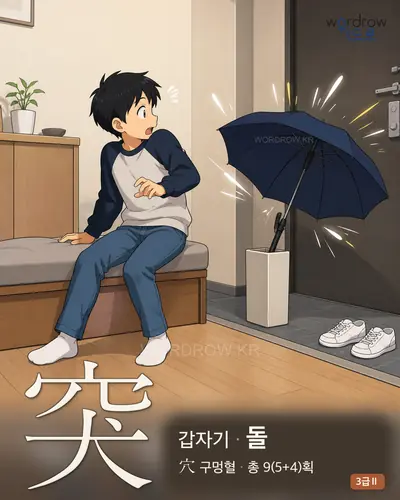 突 (갑자기 돌) - 3급Ⅱ 썸네일