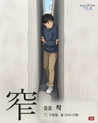 窄 (좁을 착) - 1급 한자 일러스트 카드
