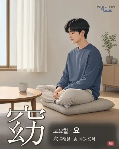 窈 (고요할 요) - 1급 한자 일러스트 카드