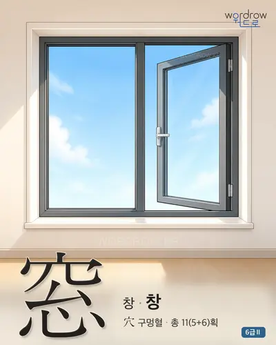 窓 창