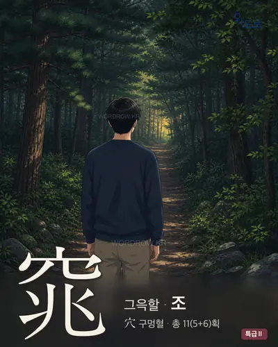 窕 (그윽할 조) - 특급Ⅱ 한자 일러스트 카드