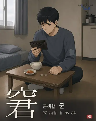 窘 (군색할 군) - 1급 썸네일